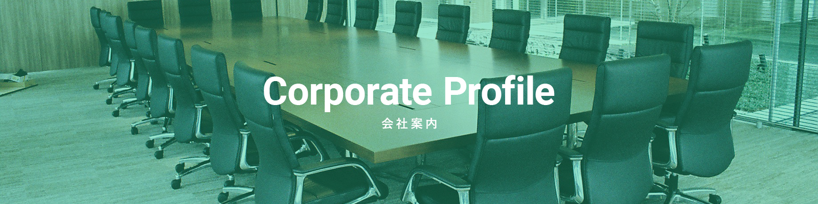 Company Profile / 会社案内