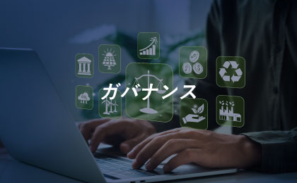 ガバナンス
